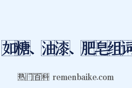 如糖、油漆、肥皂组词是什么意思的图片